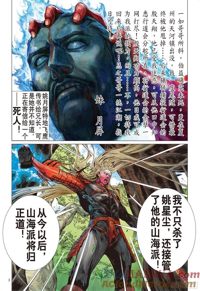 山海逆战 第211回 星碎尘灭（上） 第3页