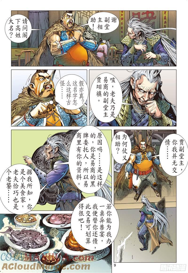 山海逆战 第211回 星碎尘灭（上） 第9页