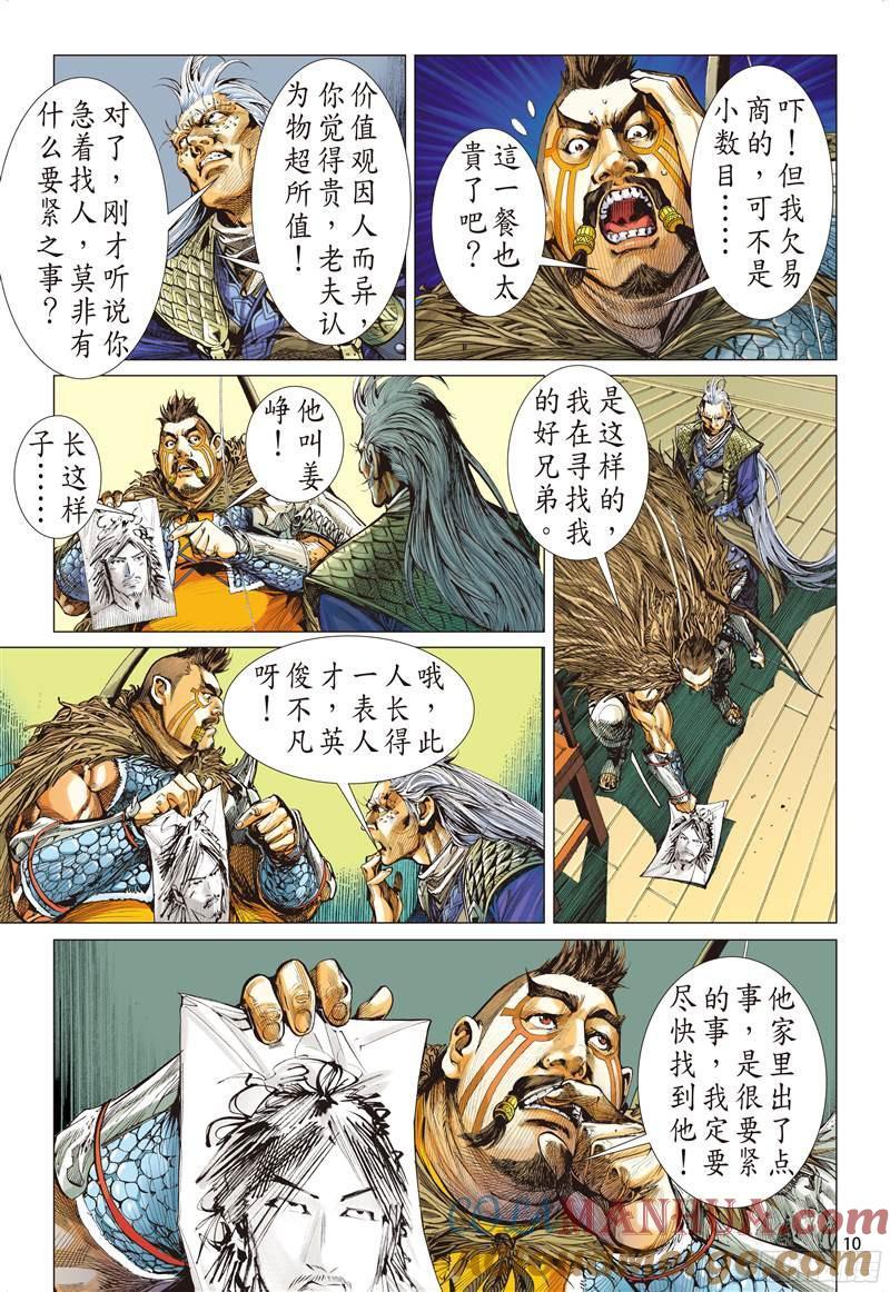 山海逆战 第211回 星碎尘灭（上） 第10页