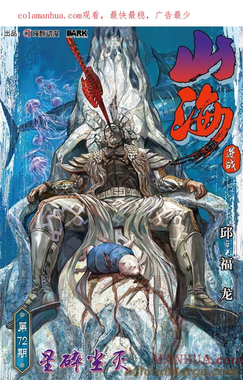 山海逆战 第211回 星碎尘灭（上） 第1页