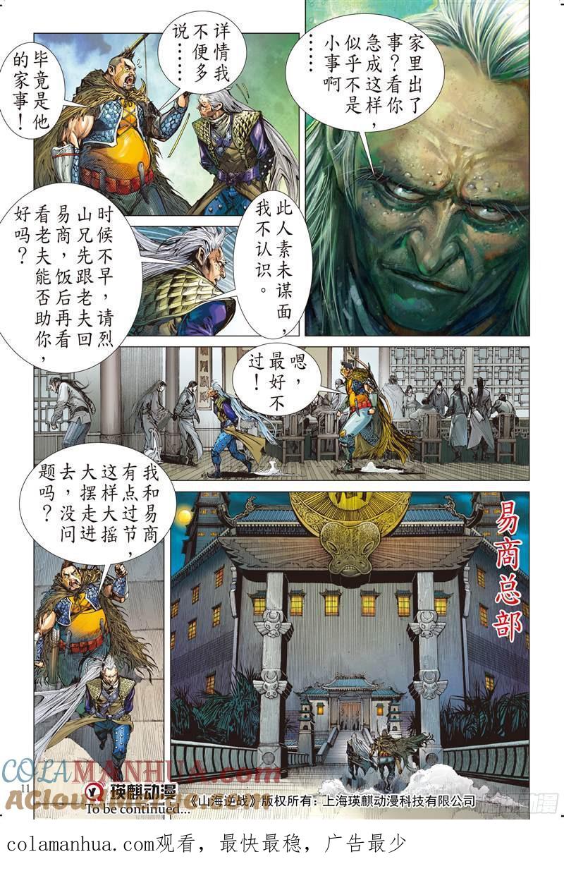 山海逆战 第211回 星碎尘灭（上） 第11页
