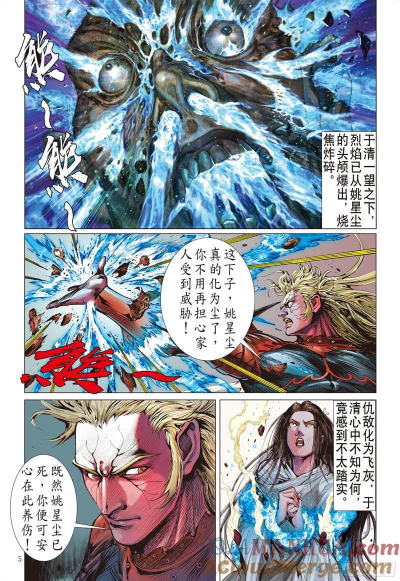 山海逆战 第211回 星碎尘灭（上） 第5页