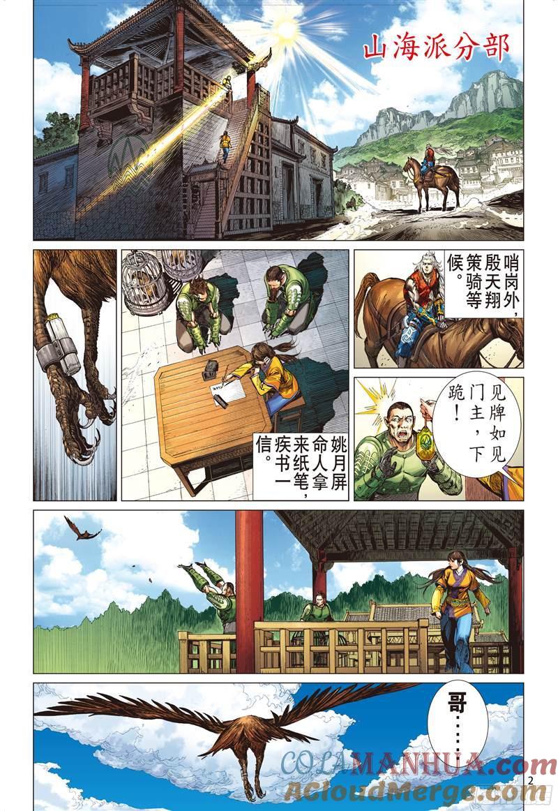 山海逆战 第211回 星碎尘灭（上） 第2页