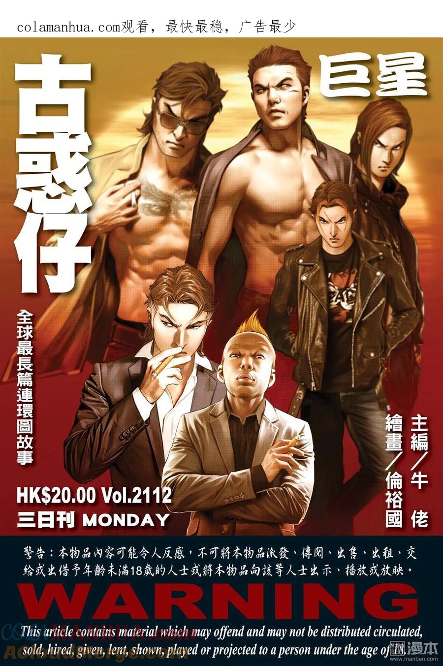 古惑仔 第2112回 巨星 第1页