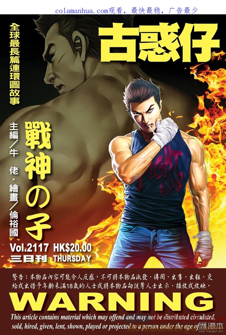 古惑仔 第2117回 戰神の子 第1页