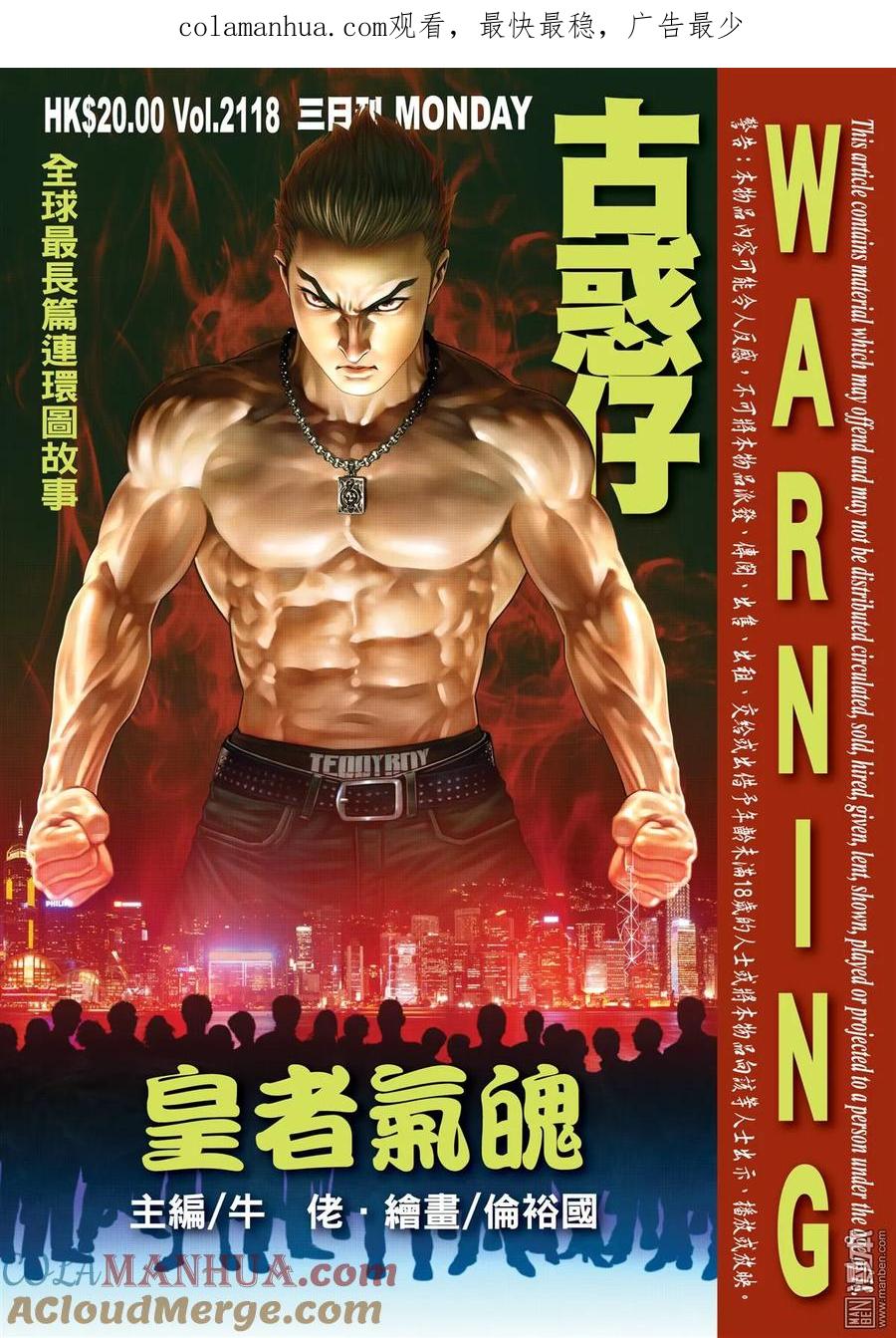 古惑仔 第2118回 皇者氣魄 第1页