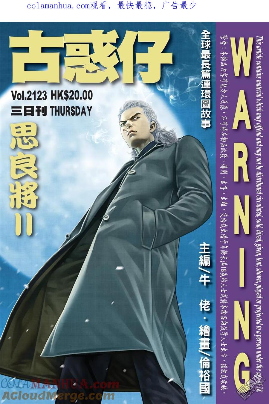 古惑仔 第2123回 思良將Ⅱ 第1页