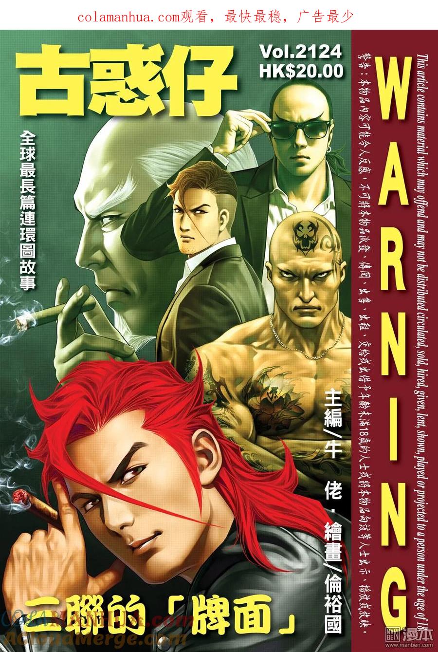 古惑仔 第2124回 三聯的「牌面」 第1页