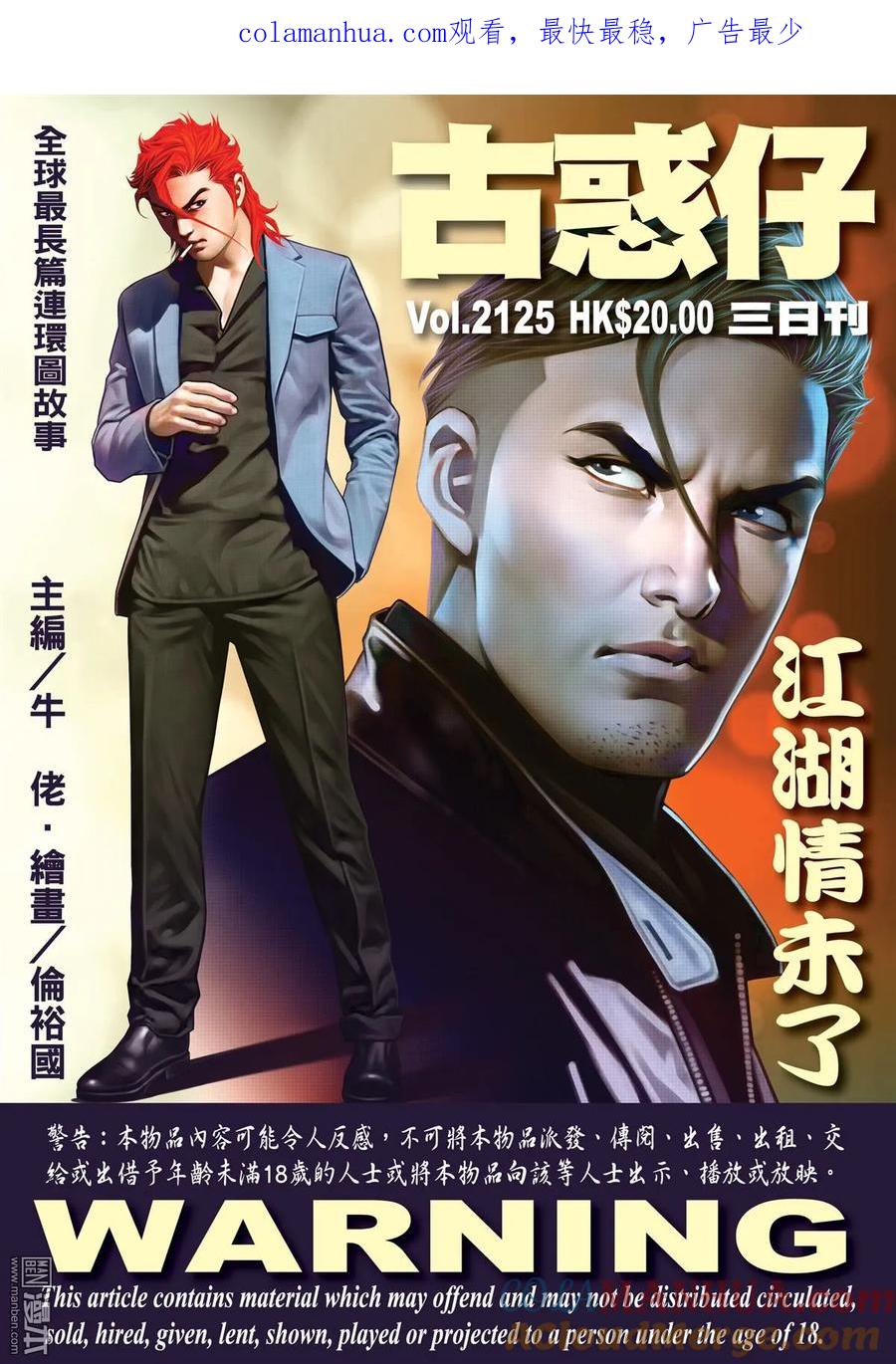 古惑仔 第2125回 江湖情未了 第1页