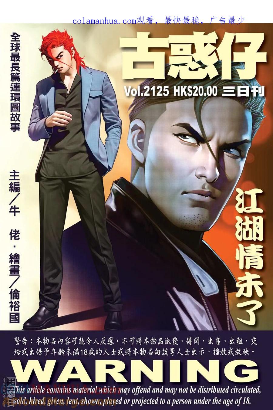古惑仔 第2125回 江湖情未了 2 第1页