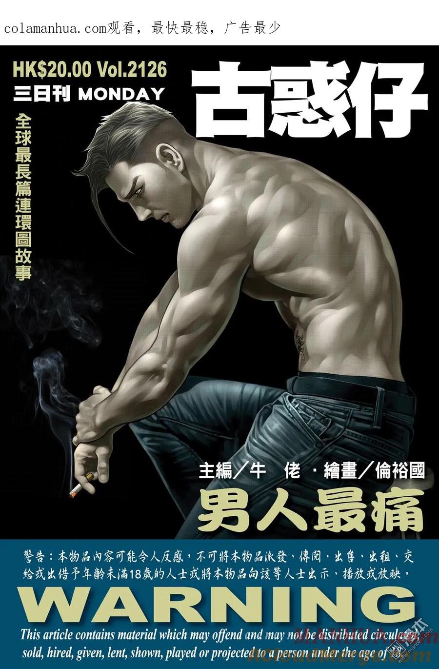 古惑仔 第2126回 男人最痛 第1页