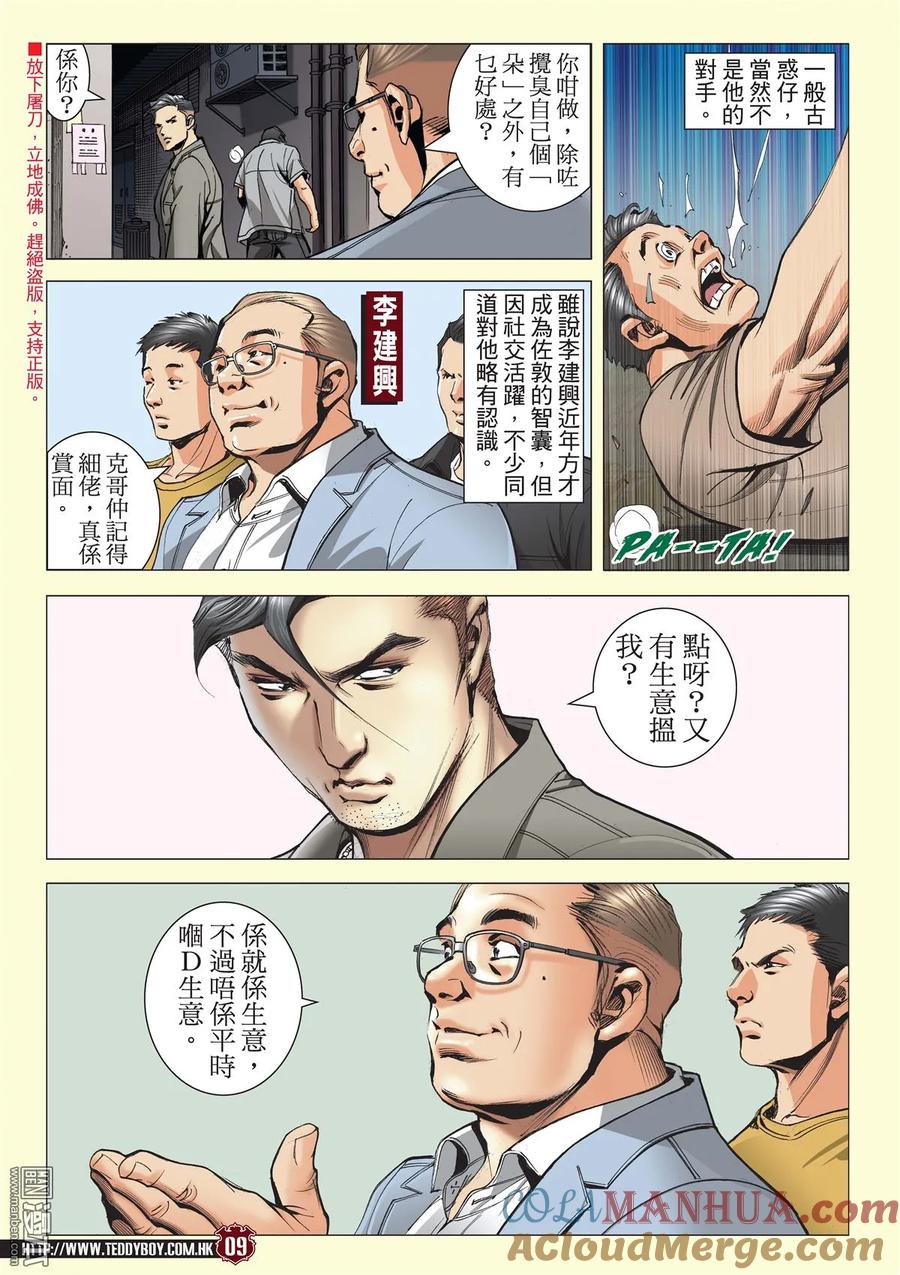 古惑仔 第2129回 舉世無雙 第7页