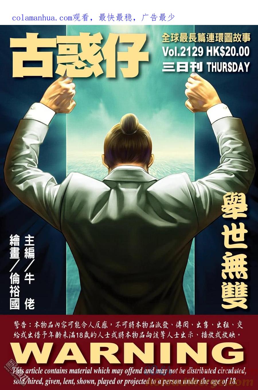古惑仔 第2129回 舉世無雙 第1页
