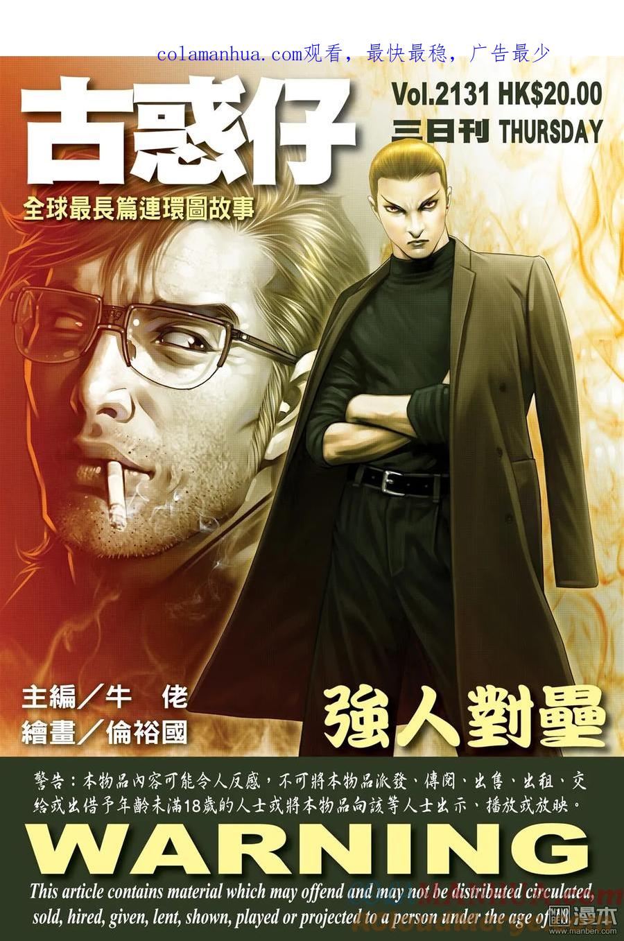古惑仔 第2131回 強人對壘 第1页