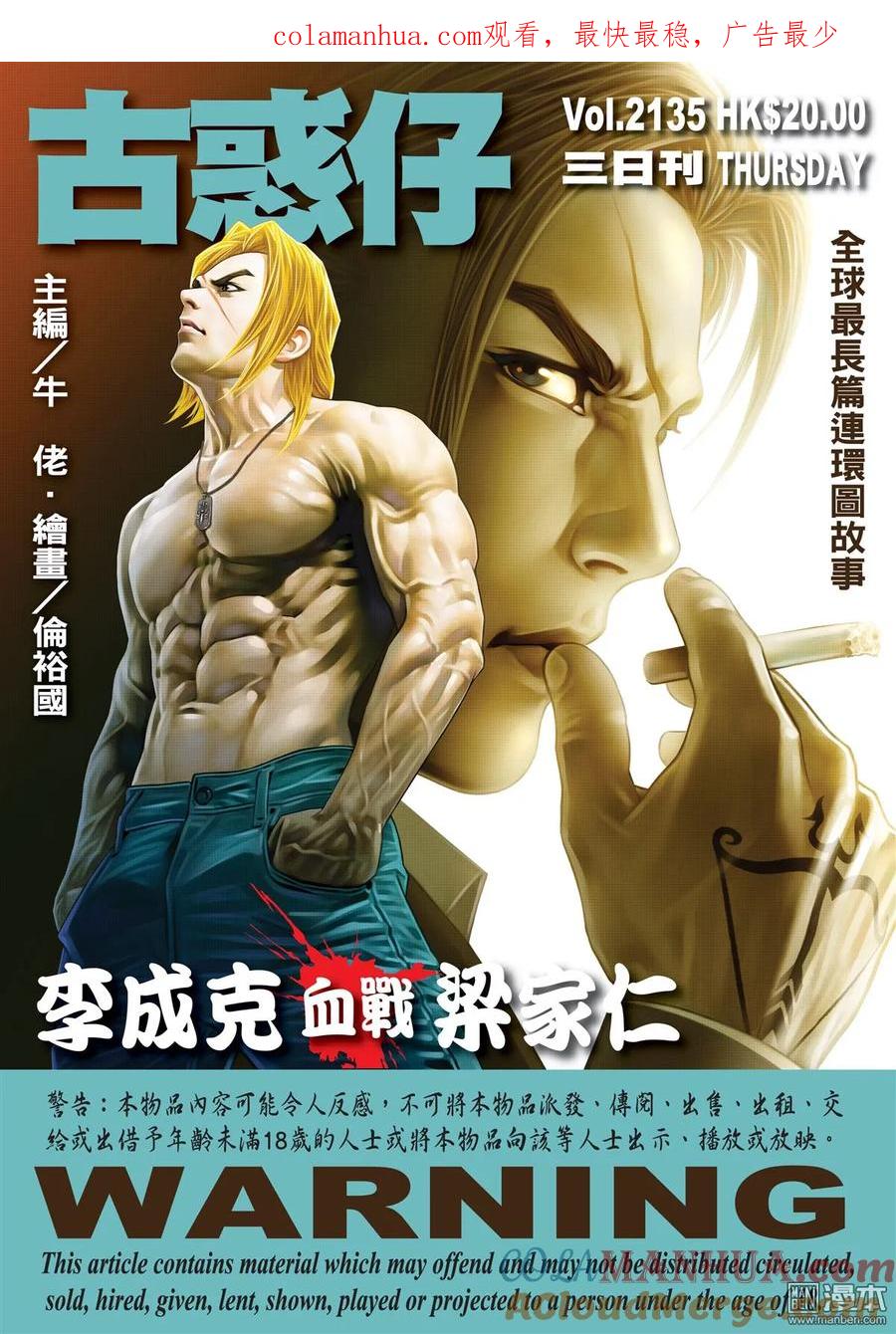 古惑仔 第2135回 李成克血戰梁家仁 第1页