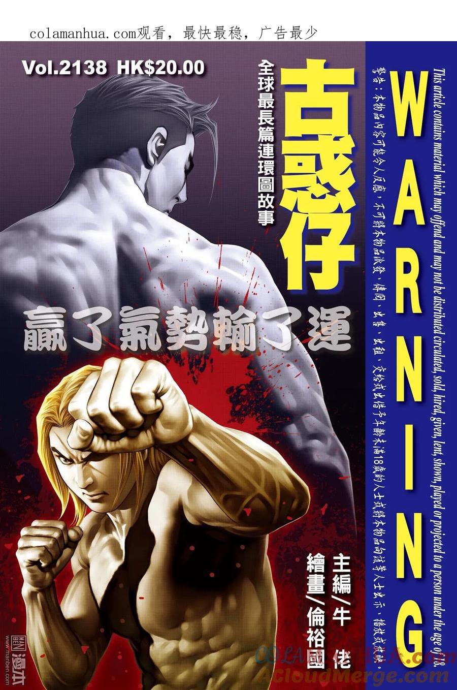 古惑仔 第2138回 贏盡氣勢輸了運 第1页