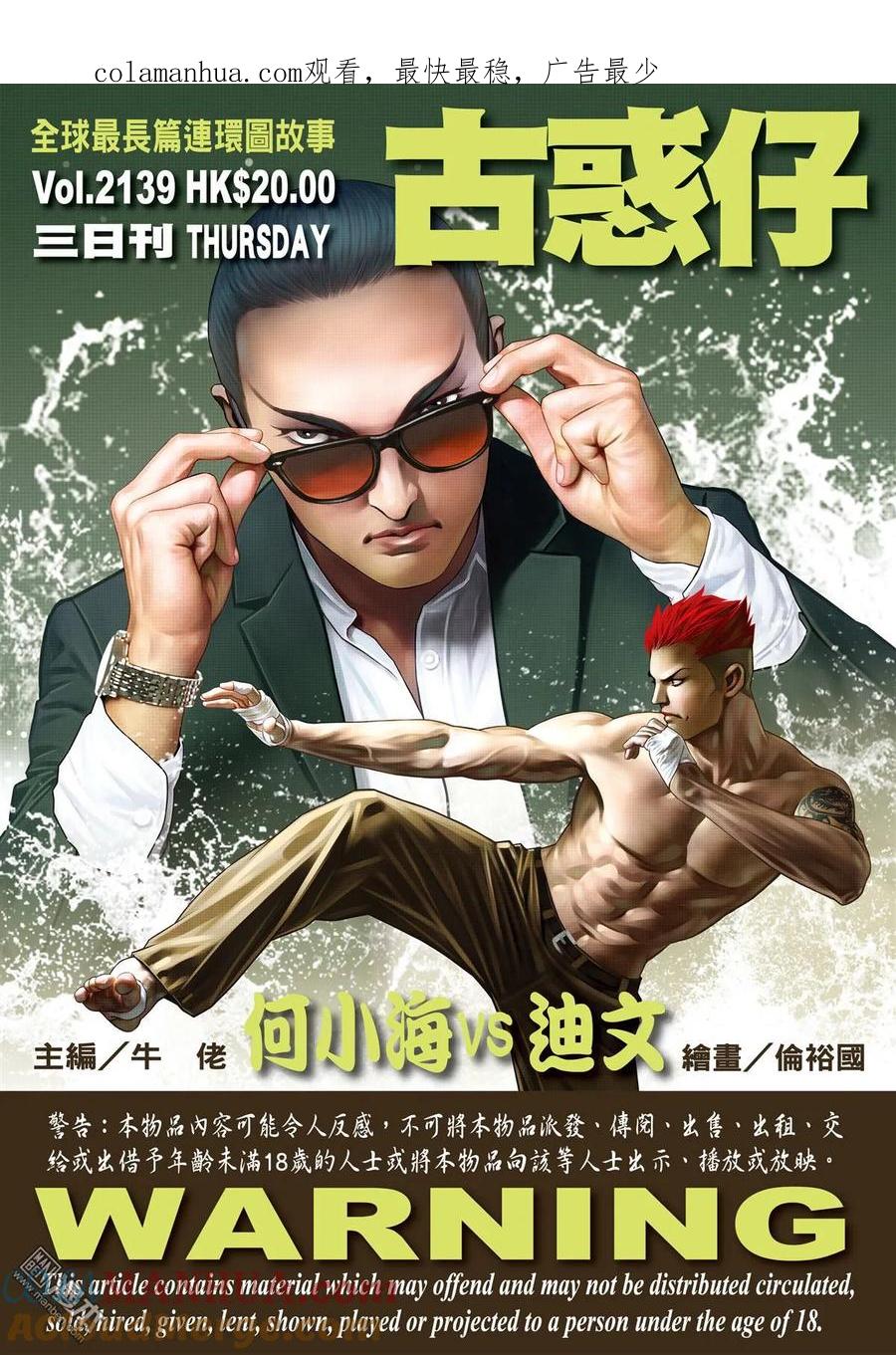 古惑仔 第2139回 何小海VS迪文 第1页