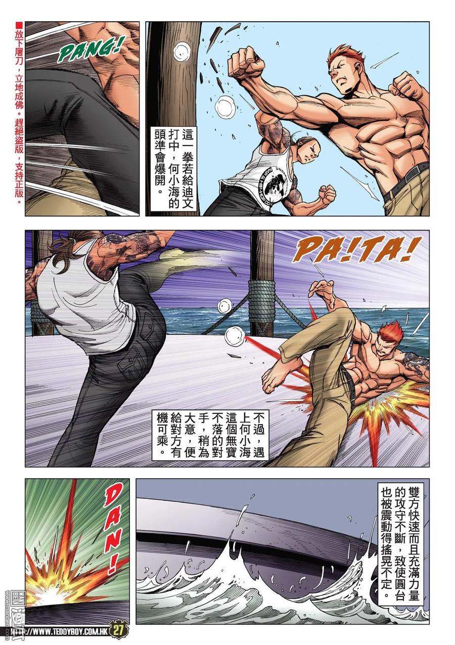 古惑仔 第2139回 何小海VS迪文 第22页