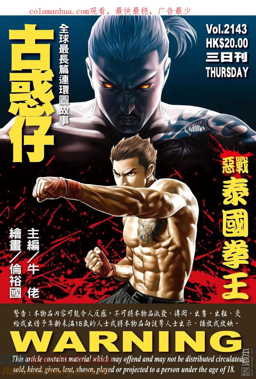 古惑仔 第2143回 惡戰泰國拳王 第1页
