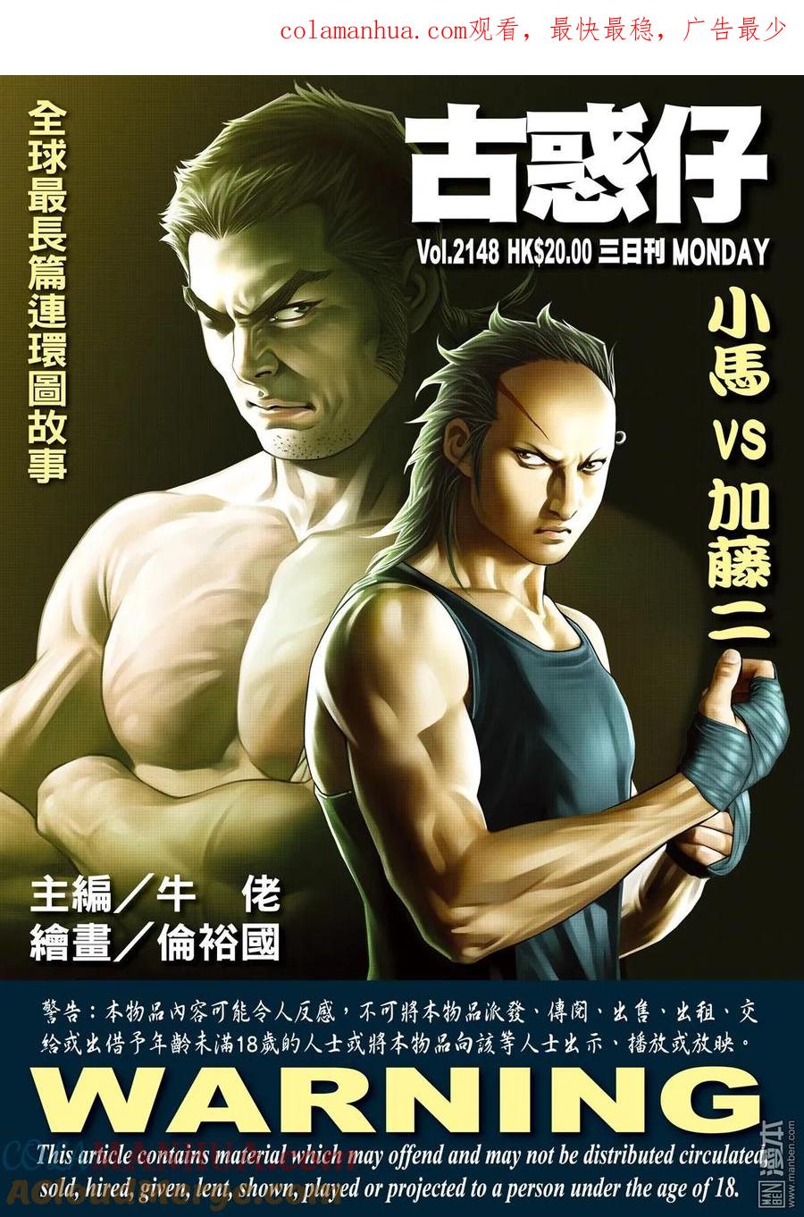 古惑仔 第2148回 小馬VS加藤二 第1页