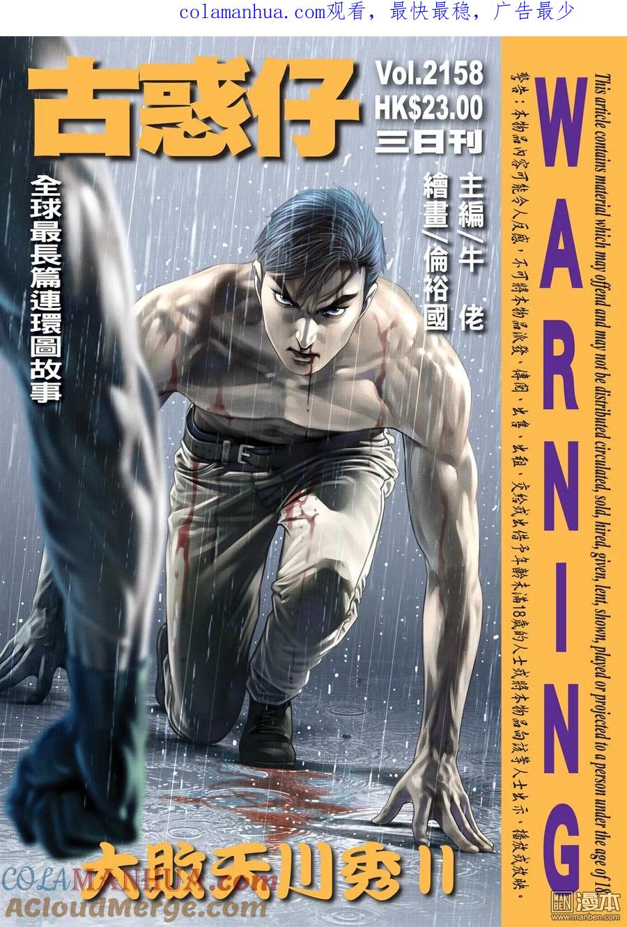 古惑仔 第2158回 大敗天川秀Ⅱ 第1页
