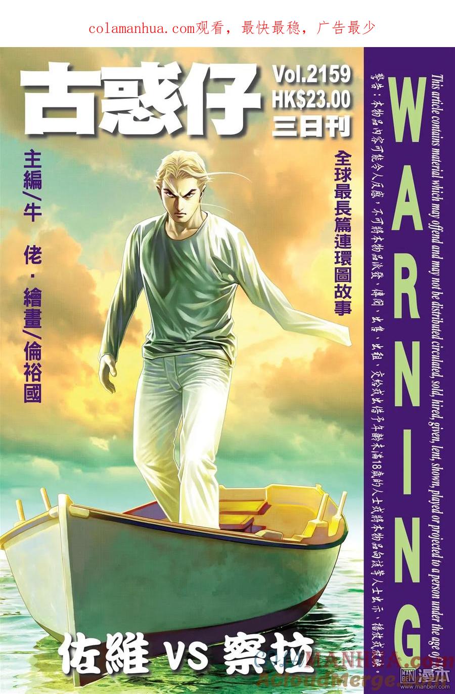 古惑仔 第2159回 佐維VS察拉 第1页