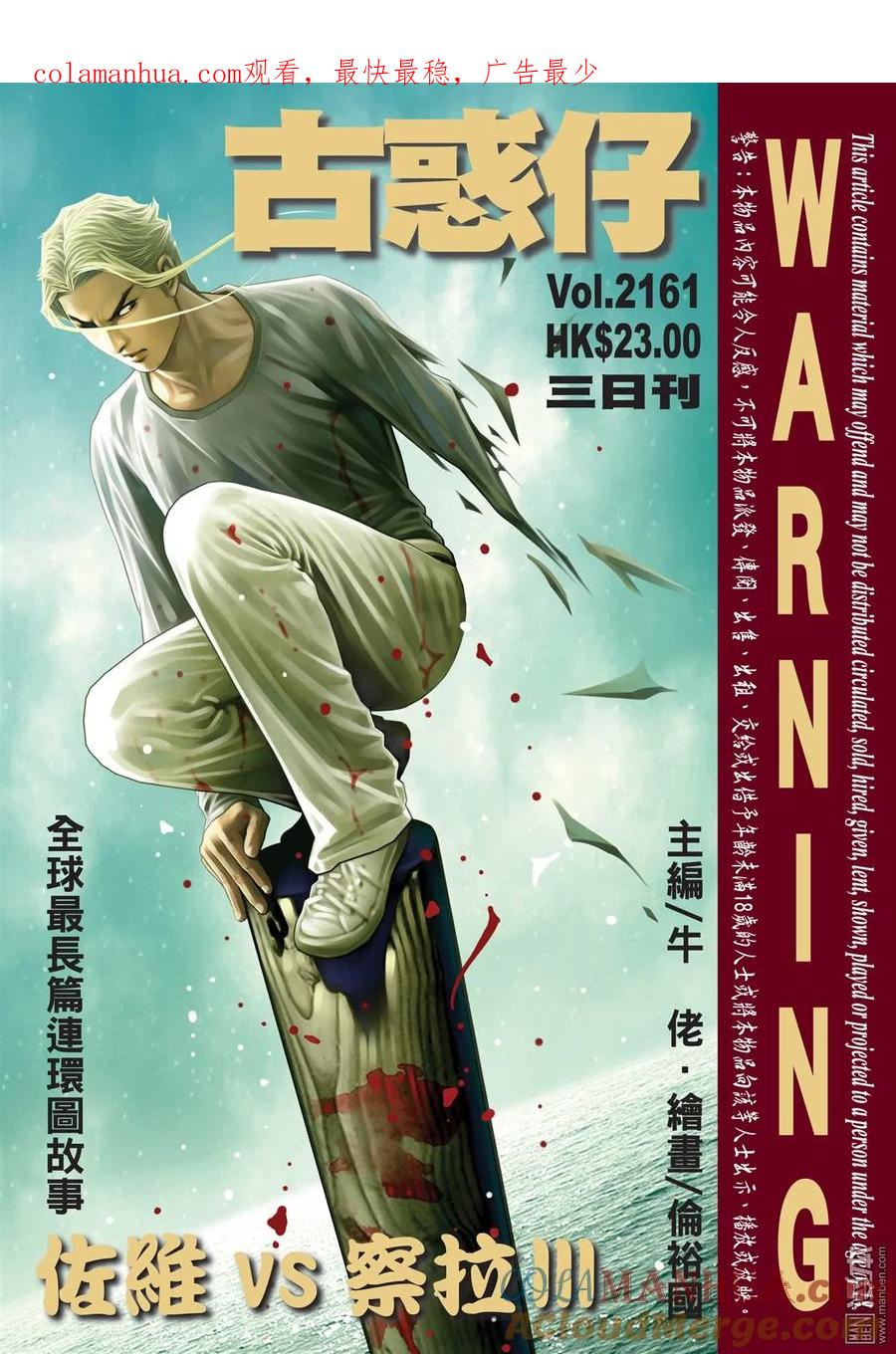 古惑仔 第2161回 佐維VS察拉Ⅲ 第1页