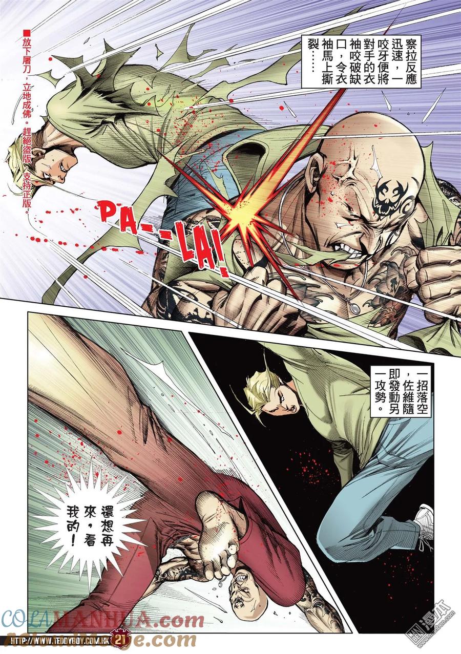 古惑仔 第2161回 佐維VS察拉Ⅲ 第17页