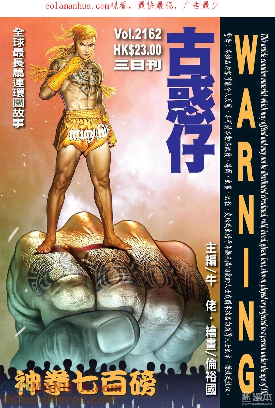 古惑仔 第2162回 神拳七百磅 第1页
