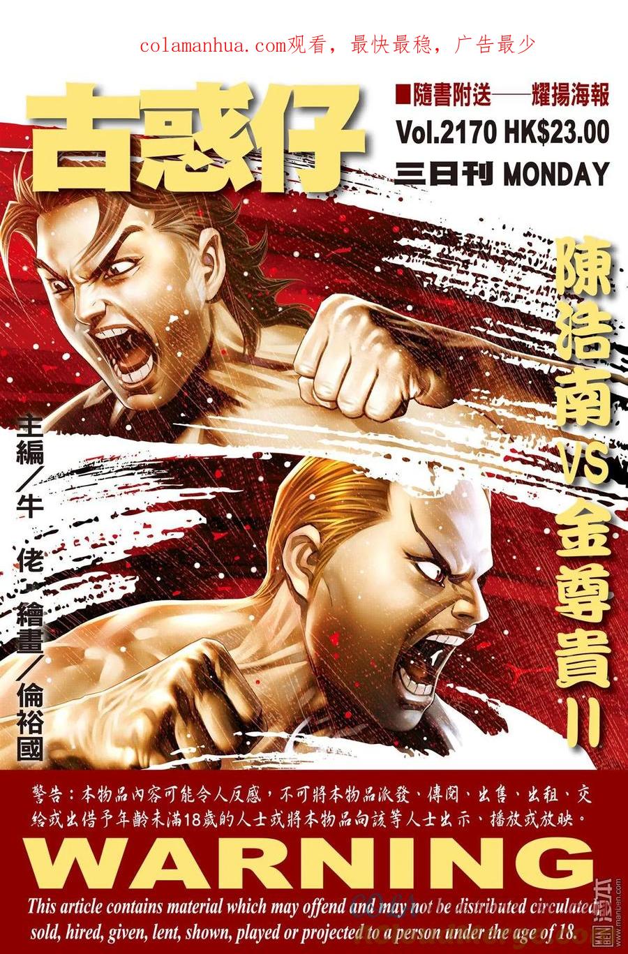 古惑仔 第2170回 陳浩南VS金尊貴Ⅱ 第1页