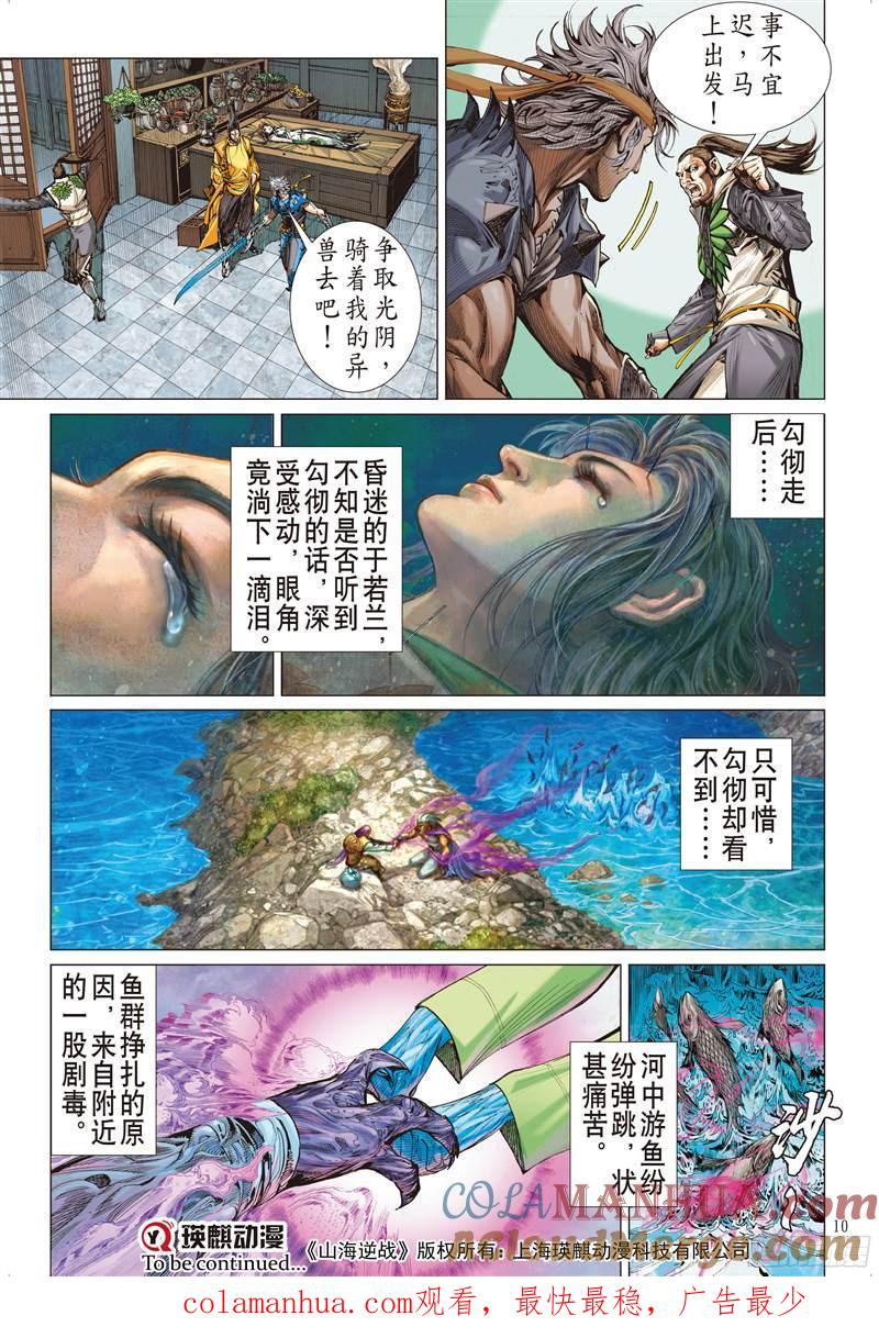 山海逆战 第217回 回天血参（上） 第10页