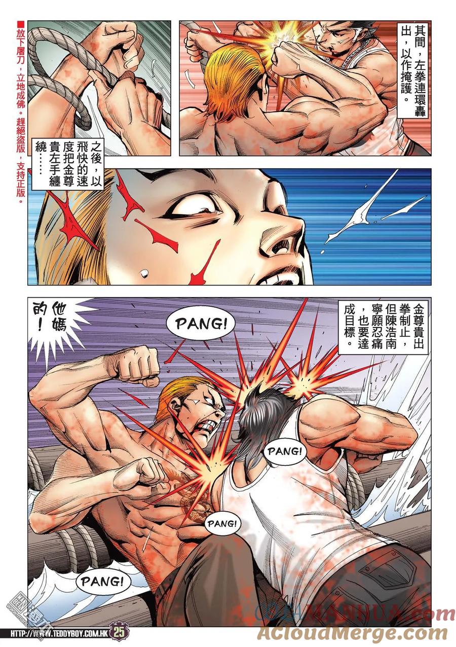 古惑仔 第2171回 陳浩南VS金尊貴Ⅲ 第23页