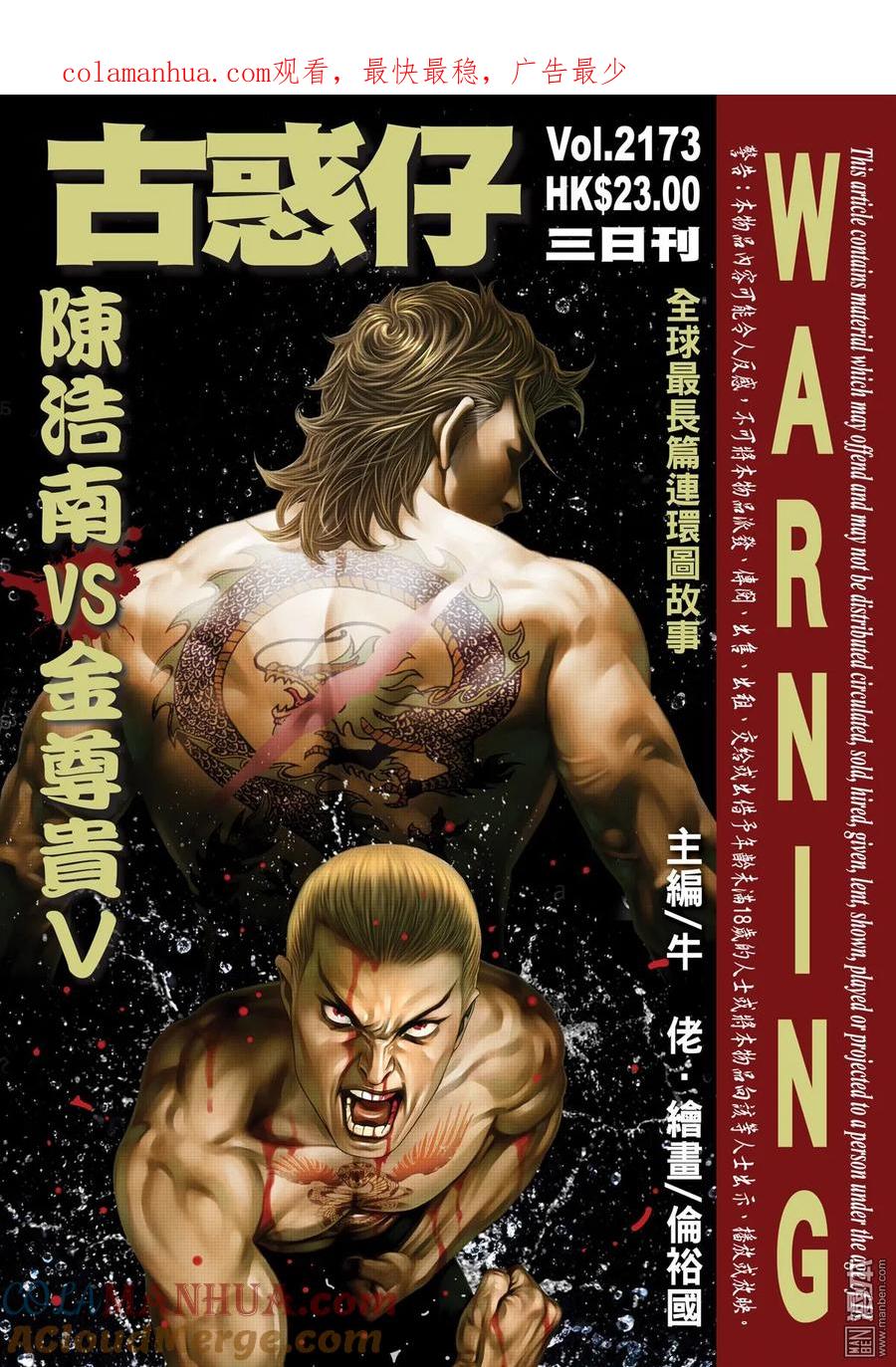 古惑仔 第2173回 陳浩南VS金尊貴Ⅴ 第1页