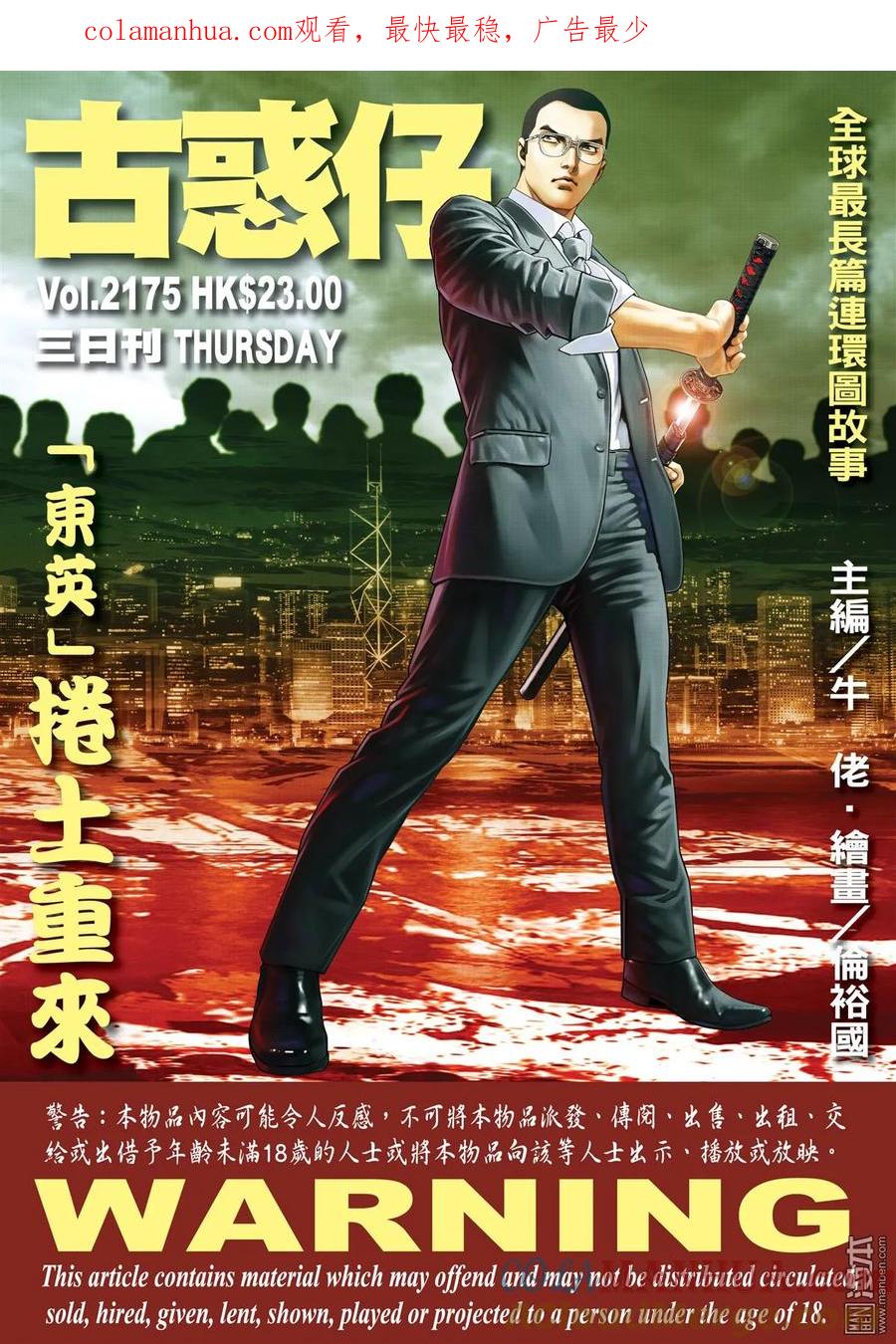 古惑仔 第2175回 「東英」捲土重來 第1页
