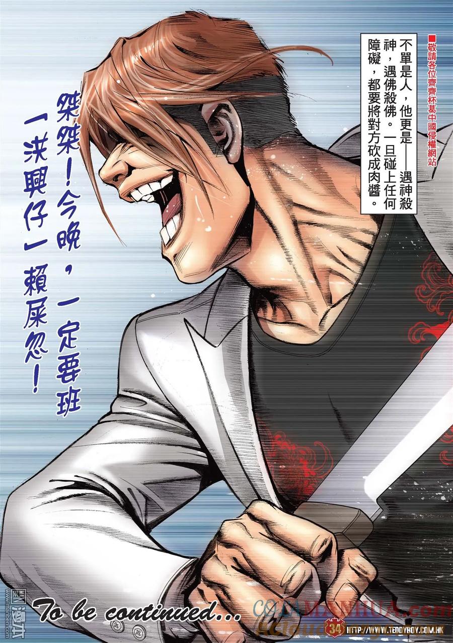 古惑仔 第2176回 「洪興」告急 第31页