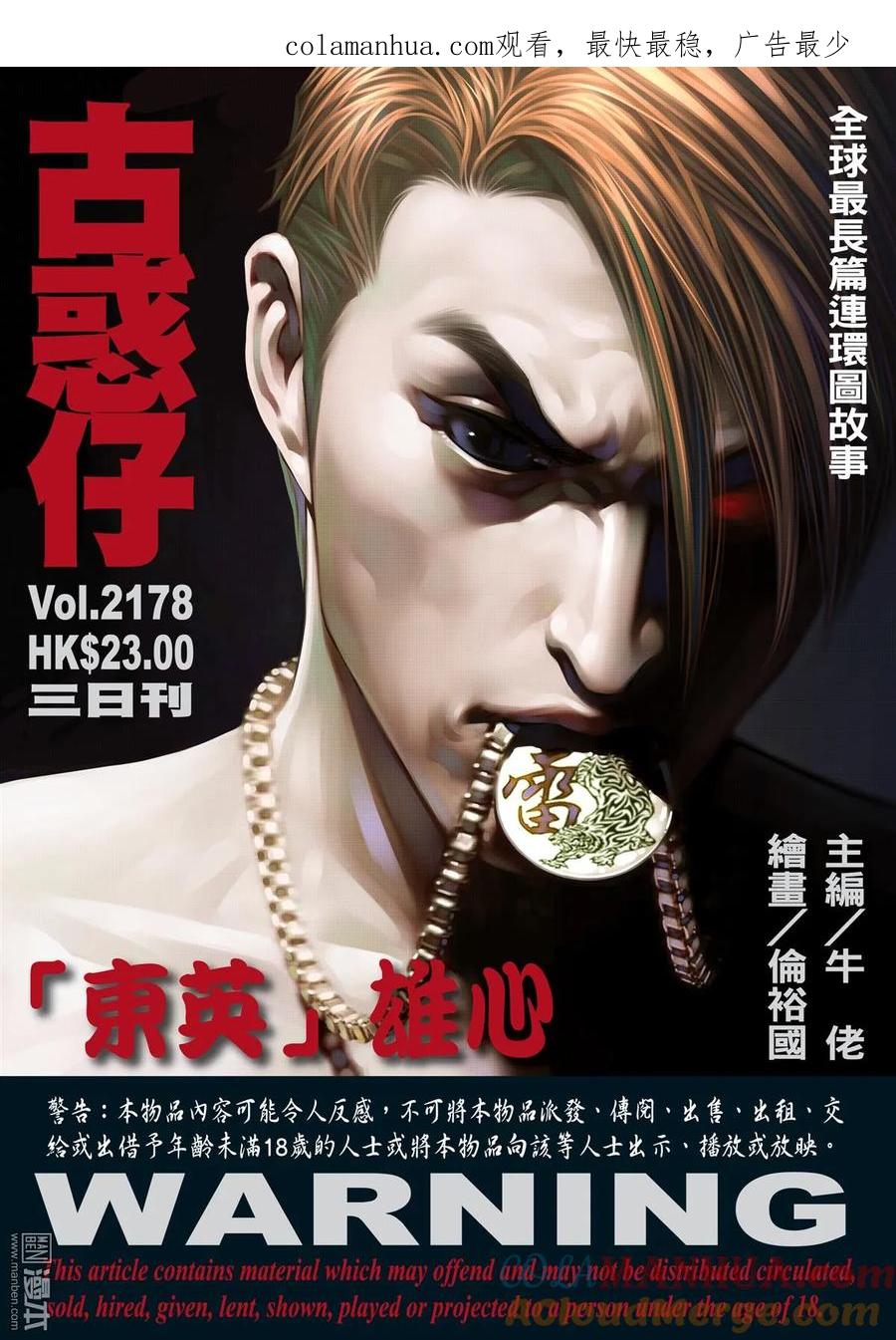 古惑仔 第2178回 「東英」雄心 第1页