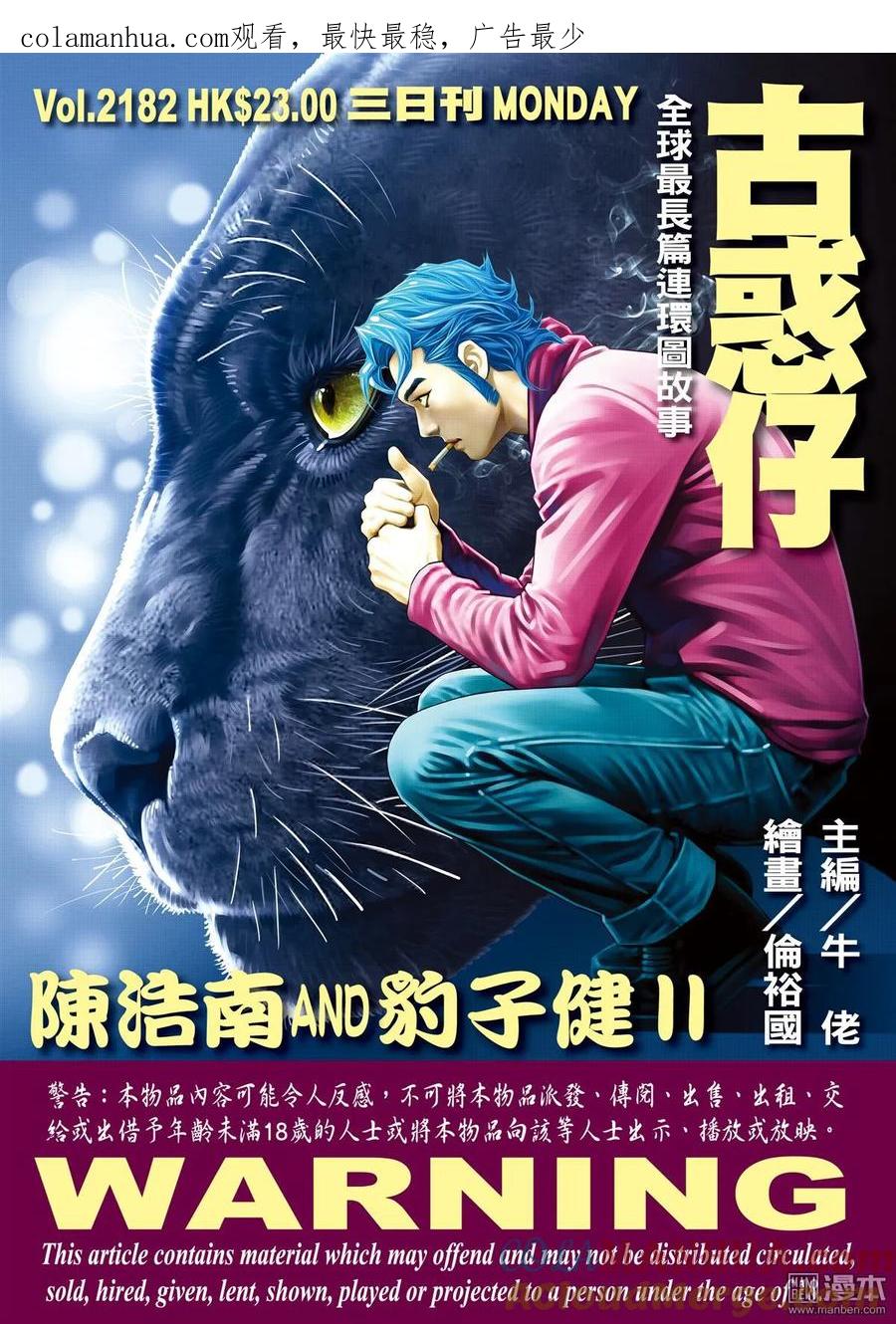 古惑仔 第2182回 陳浩南AND豹子健Ⅱ 第1页