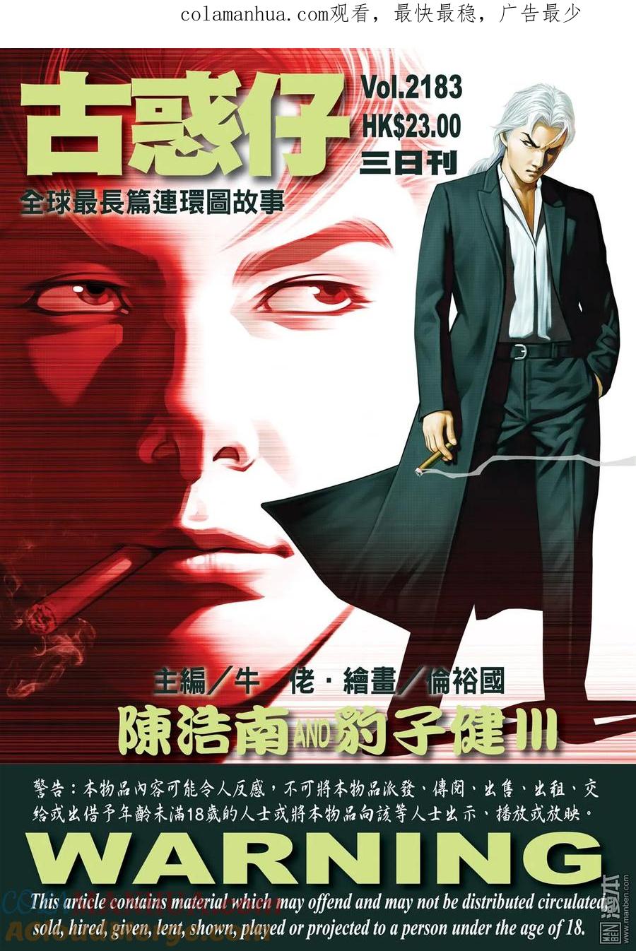 古惑仔 第2183回 陳浩南AND豹子健Ⅲ 第1页