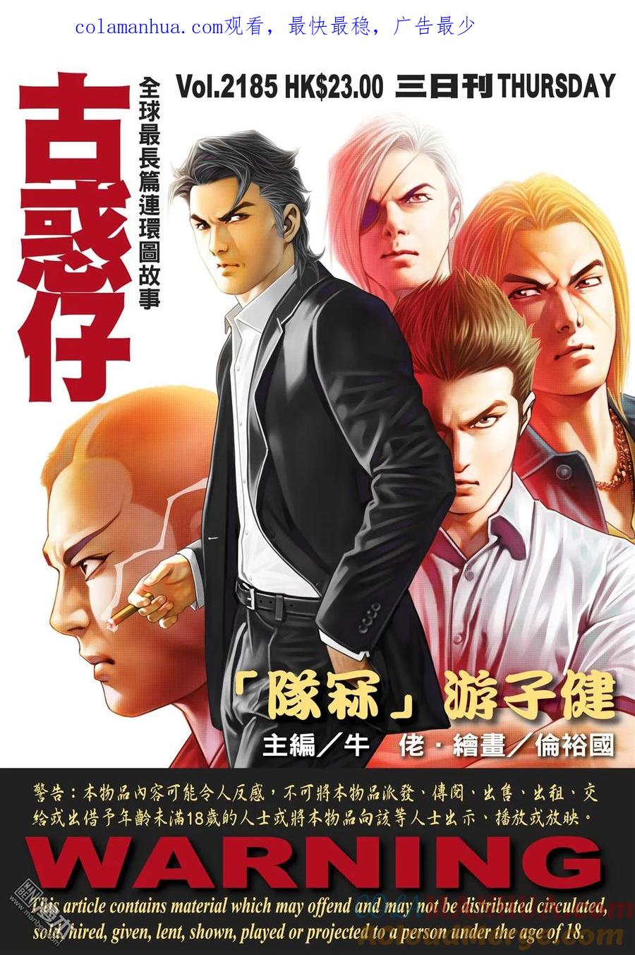 古惑仔 第2185回 「隊冧」遊子健 第1页