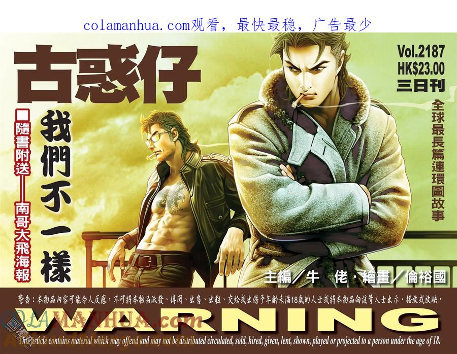 古惑仔 第2187回 我們不一樣 第1页