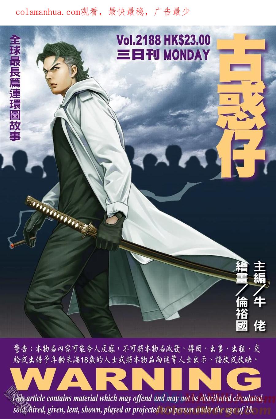 古惑仔 第2188回 我——唔妥陳浩南 第1页