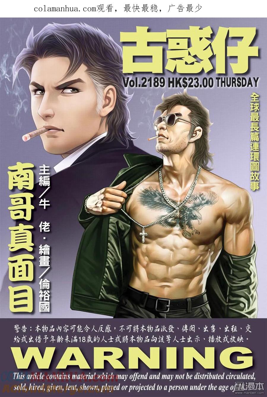 古惑仔 第2189回 南哥真面目 第1页