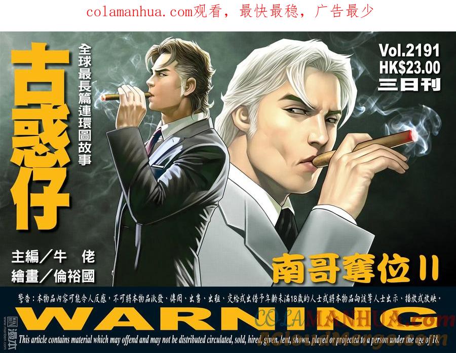 古惑仔 第2191回 南哥奪位Ⅱ 第1页