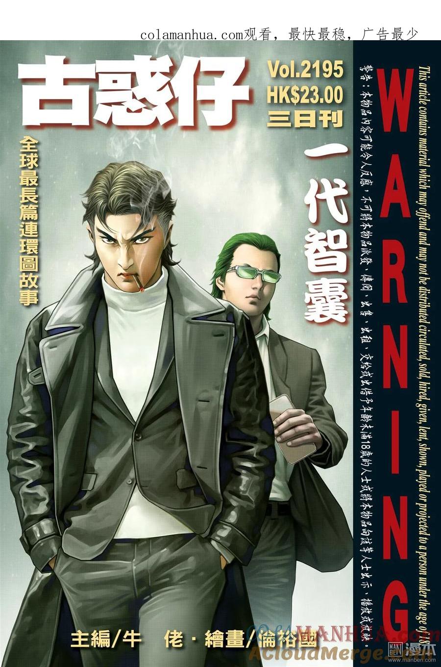 古惑仔 第2195回 一代智囊 第1页