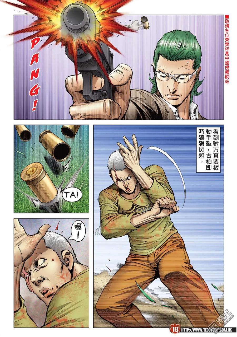 古惑仔 第2196回 我比你食腦 第16页