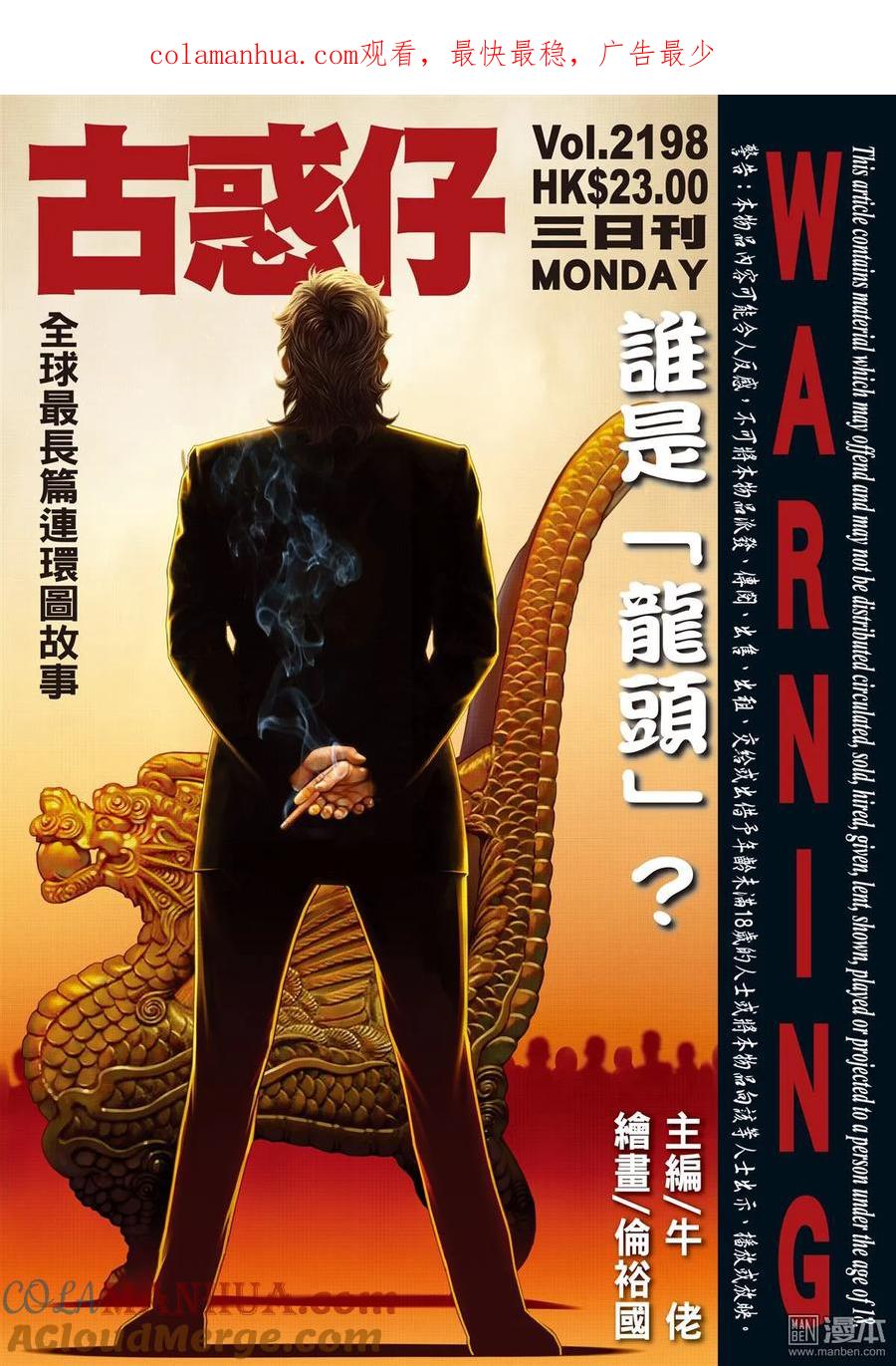 古惑仔 第2198回 誰是「龍頭」？ 第1页