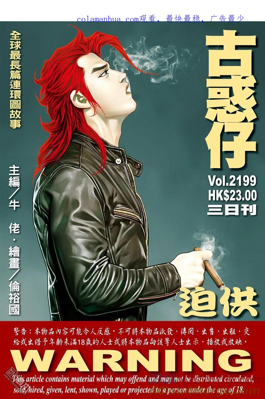 古惑仔 第2199回 迫供 第1页
