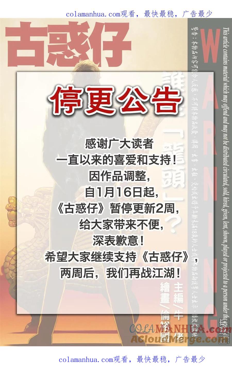 古惑仔 第2200回 停更公告 第1页