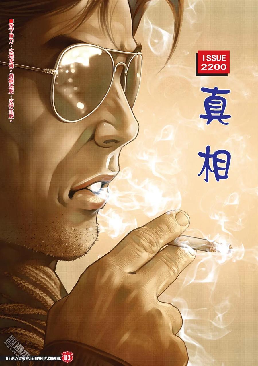 古惑仔 第2200回 真相 第2页