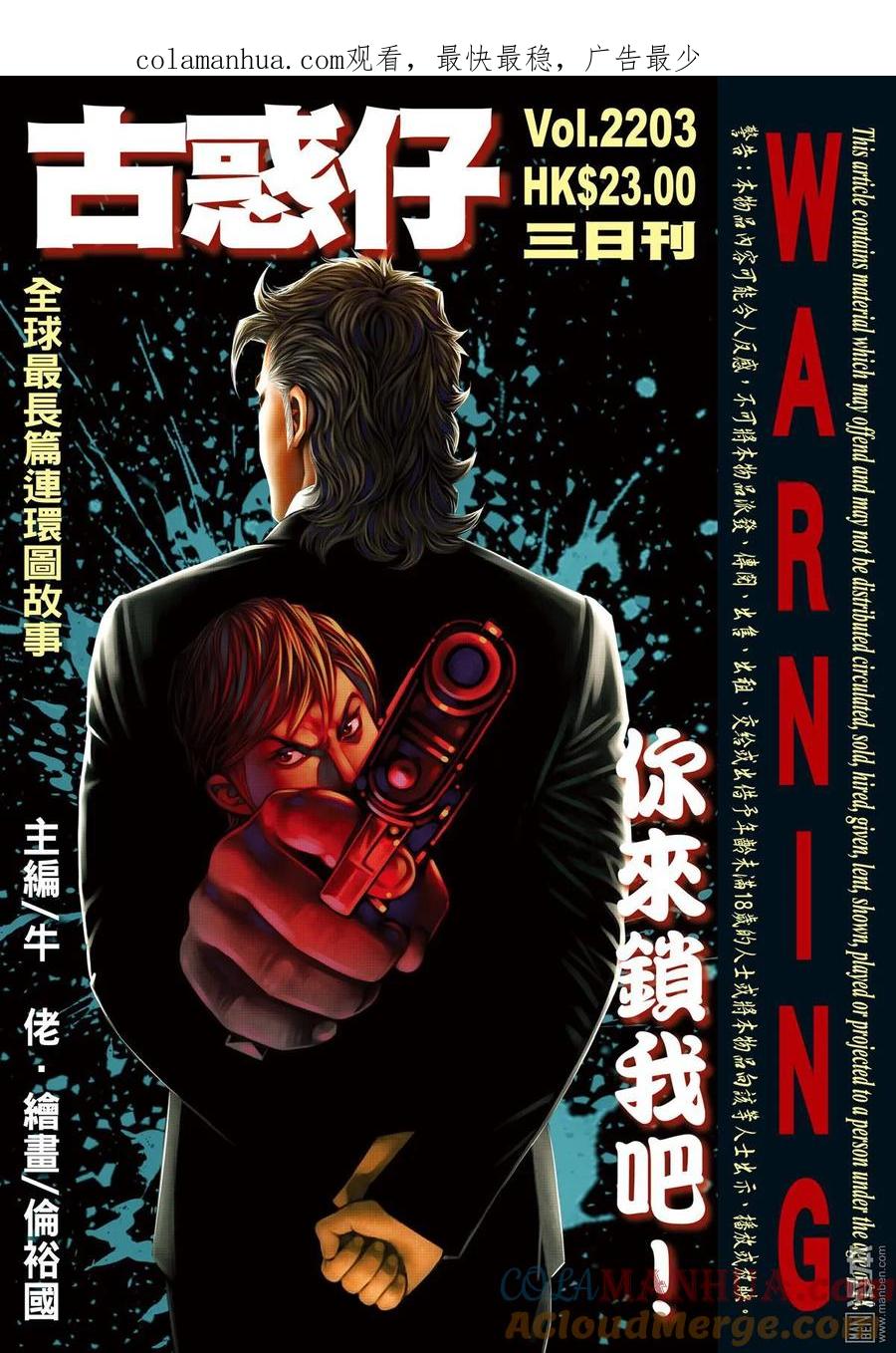 古惑仔 第2203回 你來鎖我吧！ 第1页